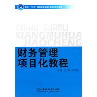 财务管理项目化教程