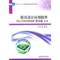 模具设计应用软件Pro/ENGINEER野火版4.0