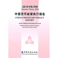 中国货币政策执行报告:2010年第三季度:Quarter three, 2010