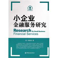 小企业金融服务研究