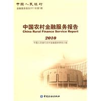 中国农村金融服务报告:2010
