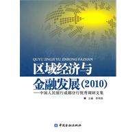 区域经济与金融发展:2010:中国人民银行成都分行优秀调研文集