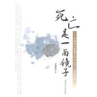 死亡是一面镜子-中国古代叙事文学中的死亡现象研究