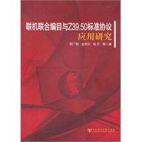 联机联合编目与Z39.50标准协议应用研究