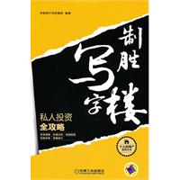 制胜写字楼——私人投资全攻略