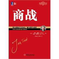 特劳特经典丛书——商战