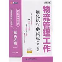 物流管理工作细化执行与模板(第2版)