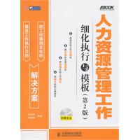 人力资源管理工作细化执行与模板(第2版)
