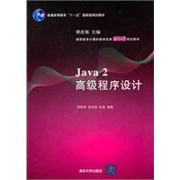 java 2 高级程序设计