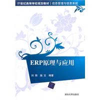 ERP原理与应用