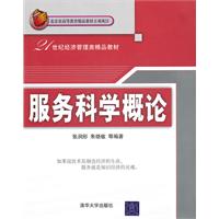 服务科学概论