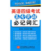 英语四级考试高分突破必记词汇