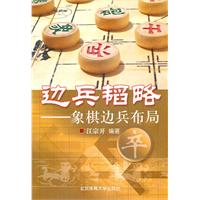 边兵韬略-象棋边兵布局