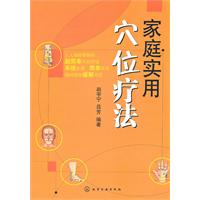 家庭实用穴位疗法