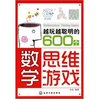 越玩越聪明的600个数学思维游戏