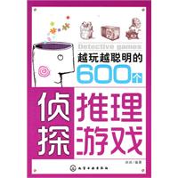 越玩越聪明的600个侦探推理游戏