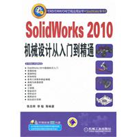 SolidWorks 2010机械设计从入门到精通-(含1DVD)