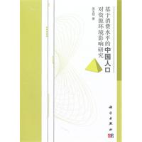基于消费水平的中国人口对资源环境影响研究