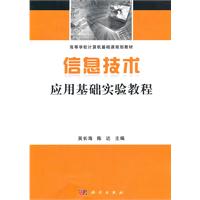 信息技术应用基础实验教程