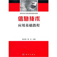 信息技术应用基础教程