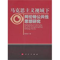 马克思主义视域下阿伦特公共性思想研究
