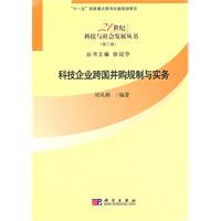 科技企业跨国并购制度与实务-(第三辑)
