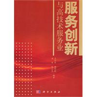 服务创新与高技术服务业