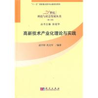 高新技术产业化理论与实践-(第三辑)