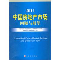 2011-中国房地产市场回顾与展望