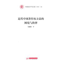 近代中国著作权立法的困境与抉择