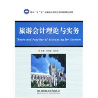 旅游会计理论与实务