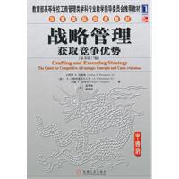 战略管理-获取竞争优势-(原书第17版)-中国版