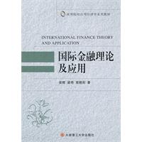 国际金融理论及应用