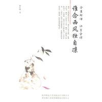 谁念西风独自凉-今生相伴 纳兰全词