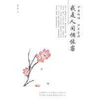 我是人间惆怅客-今生相伴 纳兰全词
