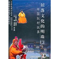 居落文化的明珠-中国耿村故事