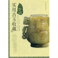实用古玉收藏二百问