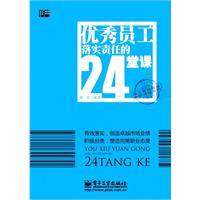 优秀员工落实责任的24堂课
