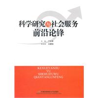 科学研究与社会服务前沿论锋