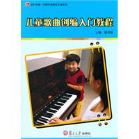 儿童歌曲创编入门教程-(内附光盘)