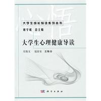 大学生心理健康导读