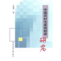 中国农村宅基地制度研究