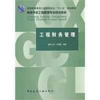 工程财务管理
