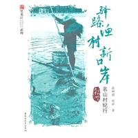 驿路渔村新口岸-名山村纪行