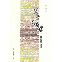 篇章符号学:理论与方法
