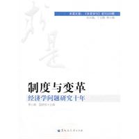 制度与变革-经济学问题研究十年