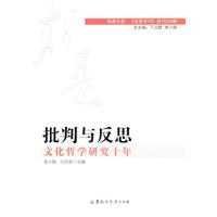 批判与反思-文化哲学研究十年