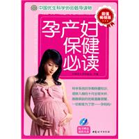 孕产妇保健必读-超值畅销版-随书赠送超值光盘