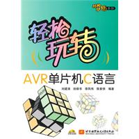 轻松玩转AVR单片机C语言-含光盘