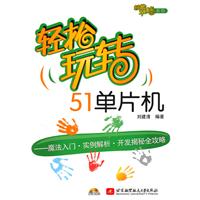 轻松玩转51单片机-含光盘